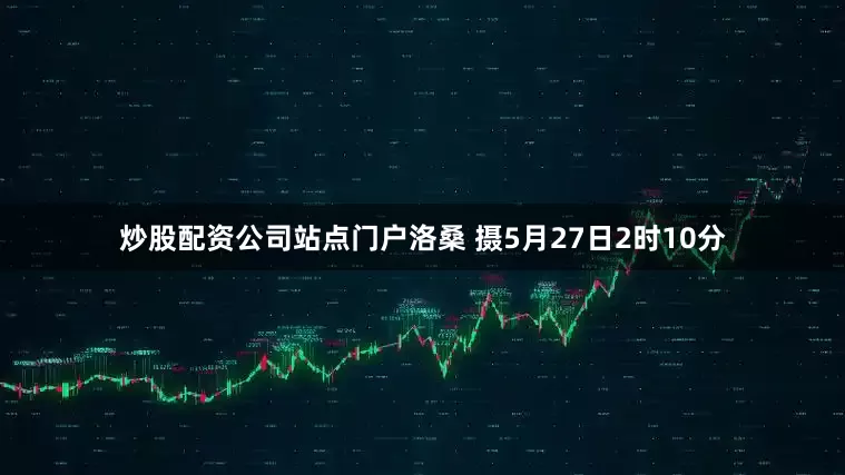 炒股配资公司站点门户　洛桑 摄　　5月27日2时10分
