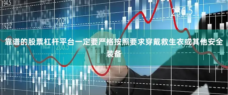 靠谱的股票杠杆平台一定要严格按照要求穿戴救生衣或其他安全装备