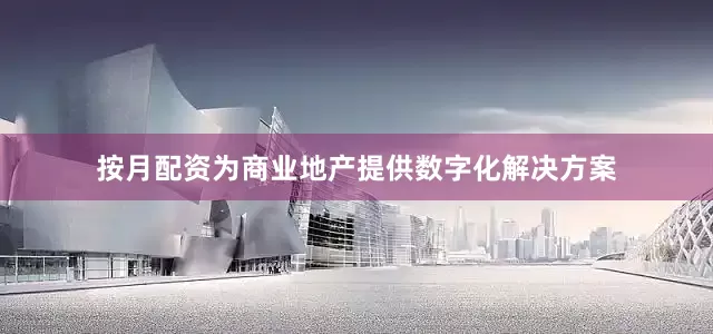 按月配资为商业地产提供数字化解决方案