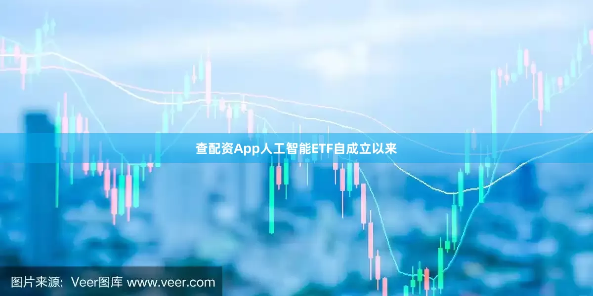 查配资App人工智能ETF自成立以来