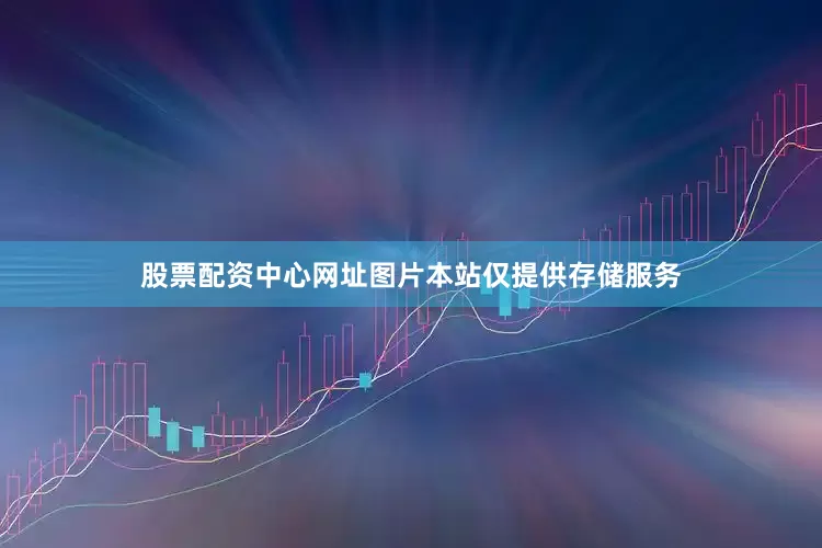 股票配资中心网址图片本站仅提供存储服务