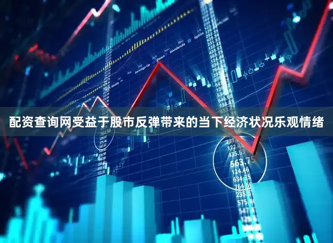 配资查询网受益于股市反弹带来的当下经济状况乐观情绪
