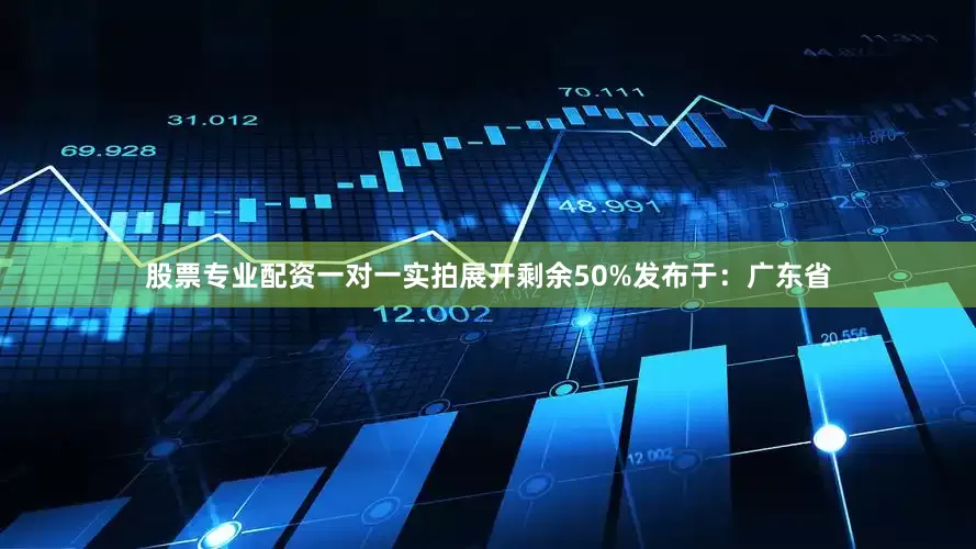 股票专业配资一对一实拍展开剩余50%发布于：广东省