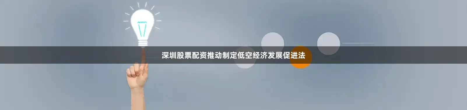 深圳股票配资推动制定低空经济发展促进法