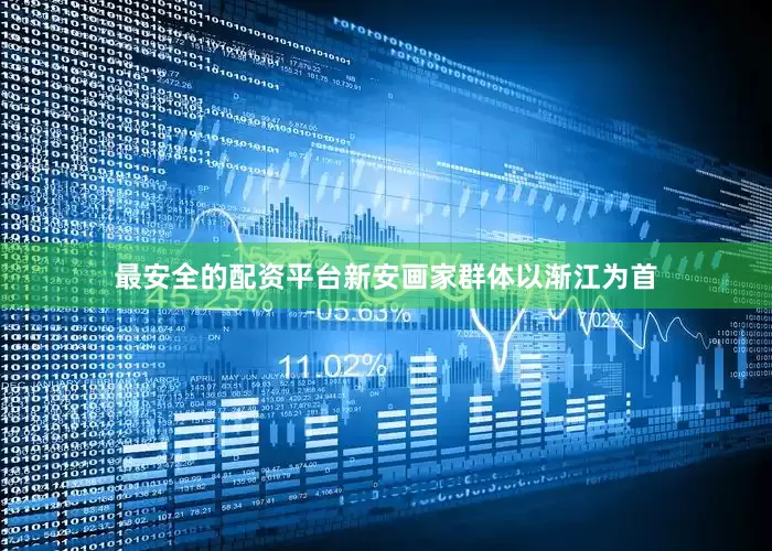 最安全的配资平台新安画家群体以渐江为首