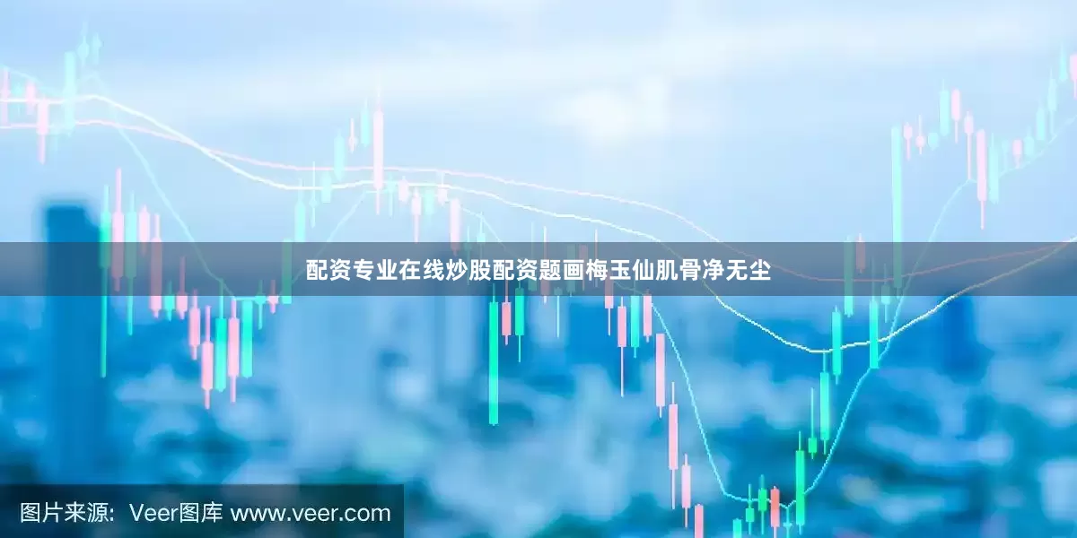 配资专业在线炒股配资题画梅玉仙肌骨净无尘