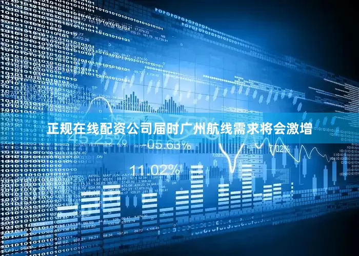正规在线配资公司届时广州航线需求将会激增