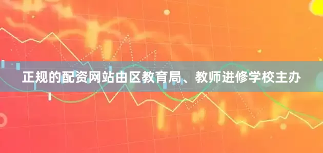正规的配资网站由区教育局、教师进修学校主办