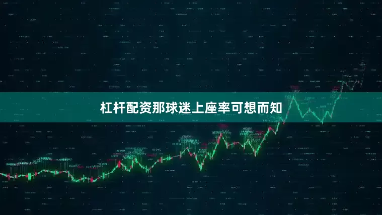 杠杆配资那球迷上座率可想而知